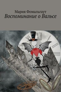 Воспоминание о Вальсе - Мария Фомальгаут