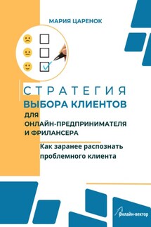 Стратегия выбора клиентов для онлайн-предпринимателя и фрилансера. Как заранее распознать проблемного клиента - Мария Царенок