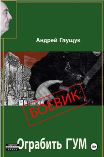 Ограбить ГУМ - Андрей Глущук
