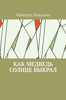 Как медведь солнце выкрал - Valentina Полозова