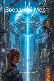 Звездный Мост - Александр Антонов