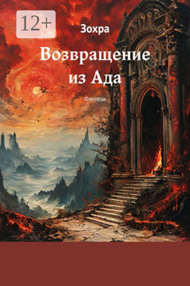 Возвращение из Ада. Фэнтези - Зохра