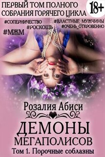 Демоны мегаполисов. Том 1: Порочные соблазны - Розалия Абиси