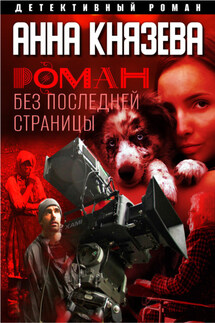 Роман без последней страницы - Анна Князева