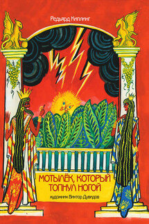 Мотылек, который топнул ногой (сборник) - Редьярд Киплинг