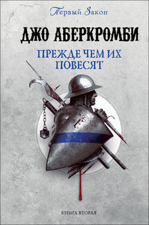 Прежде чем их повесят - Джо Аберкромби