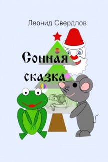 Сонная сказка - Леонид Свердлов