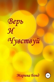 Верь и чувствуй - Марина Бонд