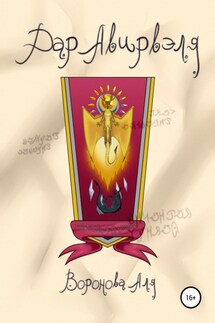 Дар Авирвэля - Аля Воронова