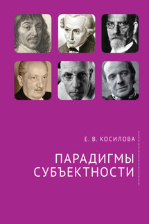 Парадигмы субъектности - Елена Косилова