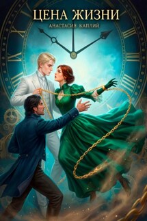 Цена жизни - Анастасия Каплий