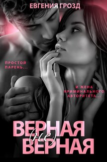 Верная (не)верная - Евгения Грозд