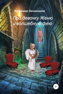 Про девочку Женю и волшебную фею - Владимир Овчинников