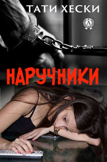 Наручники - Тати