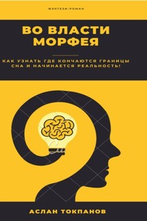 Во власти Морфея - Аслан Токпанов