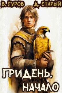 Гридень. Начало - Валерий Гуров, Денис Старый