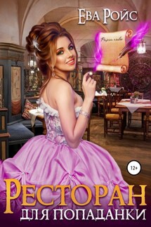 Ресторан для попаданки - Ева Ройс