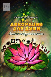 Декорации для души. Лотос осознанности - Анастасия Воронина