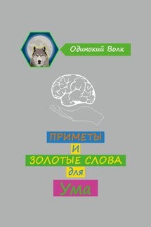 Приметы и золотые слова для ума - Одинокий Волк