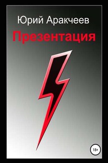 Презентация - Юрий Аракчеев