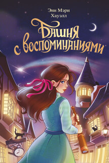 Башня с воспоминаниями - Энн Мэри Хауэлл