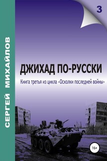 Джихад по-русски - Сергей Михайлов