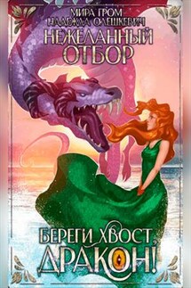 Нежеланный отбор, или Береги хвост, дракон! Мира Гром, - Надежда Олешкевич