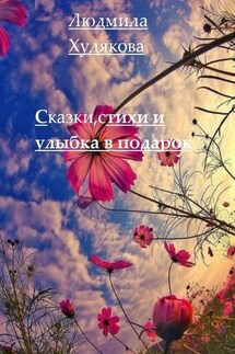Сказки, стихи и улыбка в придачу. 12+ - Людмила Худякова