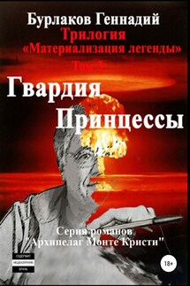 Гвардия принцессы. Трилогия «Материализация легенды». Том 3 - Геннадий Бурлаков