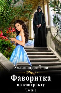 Фаворитка по контракту. Часть первая - Тори Халимендис