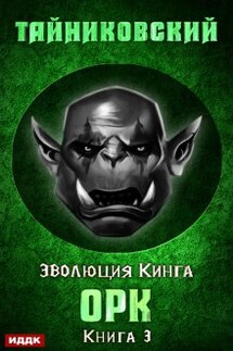 Орк - ИДДК
