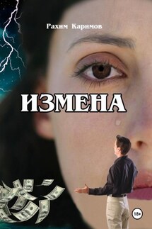 Измена - Рахим Каримов