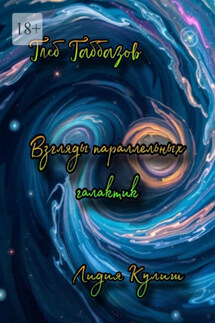 Взгляды параллельных галактик - Глеб Габбазов, Лидия Кулиш