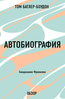 Автобиография. Бенджамин Франклин (обзор) - Том Батлер-Боудон
