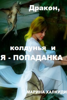 Дракон, колдунья и я - попаданка  - Марина Халкиди