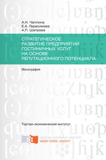 Стратегическое развитие предприятий гостиничных услуг на основе репутационного потенциала - Альбина Николаевна Чаплина, Анна Павловна Шатрова