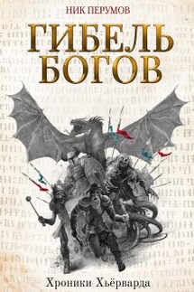 Гибель богов - Валерий Атамашкин