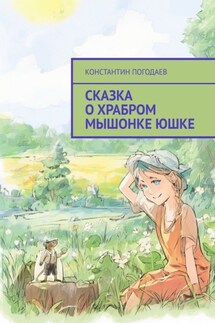 Сказка о храбром мышонке Юшке - Константин Погодаев