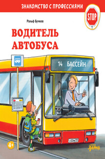 Водитель автобуса - Ральф Бучков
