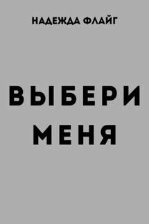 Выбери меня - Надежда Флайг