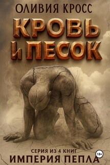 Песок и кровь - Оливия Кросс