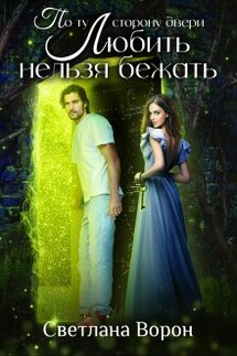 По ту сторону двери. Любить нельзя бежать - Светлана Ворон