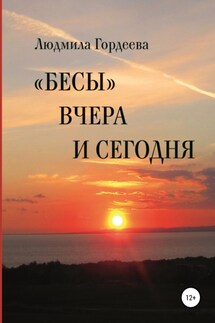 «Бесы» вчера и сегодня - Людмила Гордеева