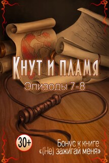 Кнут и пламя. Эпизод 7-8 - Марианна Красовская