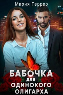 Бабочка для одинокого олигарха - Мария Геррер