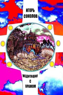 Медитация с храмом - Игорь Соколов