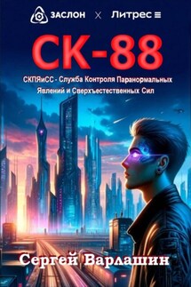 СК-88 - Сергей Варлашин