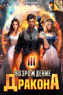 Возрождение Дракона 3 - Сергей Харченко