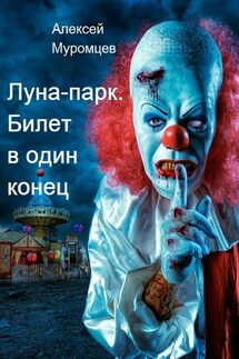 Луна-парк. Билет в один конец - Алексей Муромцев