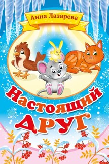 Настоящий друг - Анна Лазарева